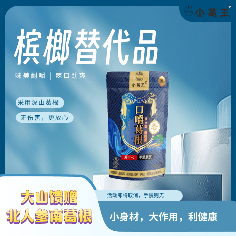 葛根加盟,葛根品牌,檳榔替代品,葛根代理,戒檳榔產品