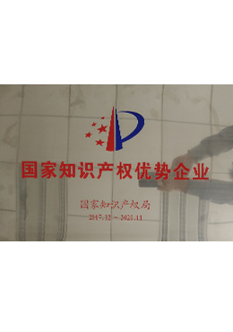 國家知識產(chǎn)權優(yōu)勢企業(yè)