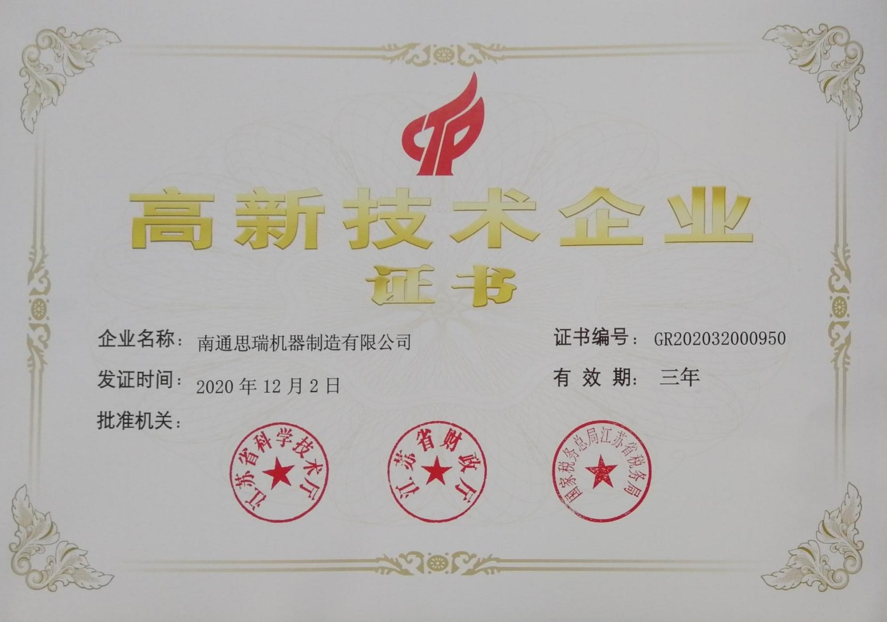 高新技術(shù)企業(yè)證書(shū)